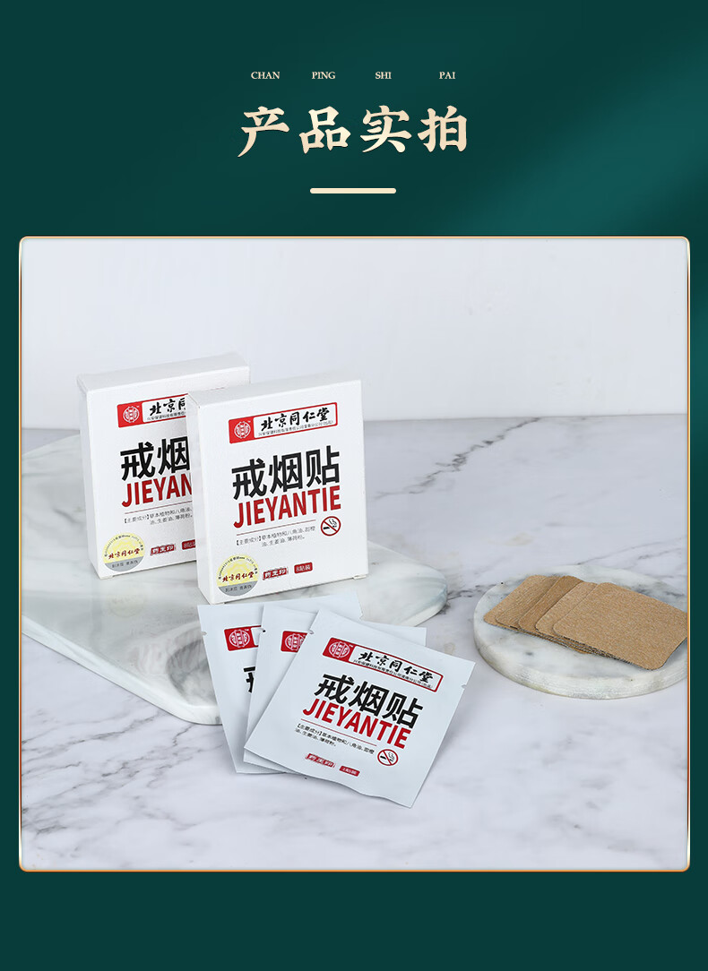 北京同仁堂戒烟贴8贴/盒 控烟贴 戒烟贴8贴/盒 戒烟贴8贴/盒【图片