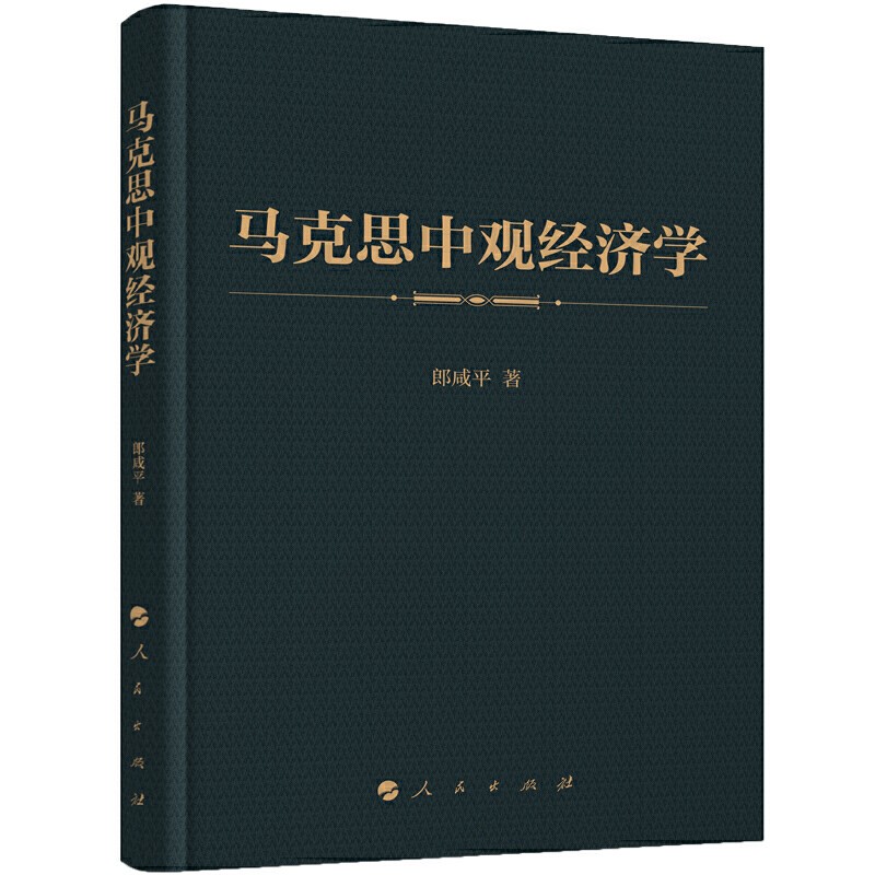 马克思中观经济学 郎咸平 论证西方资本主义经济发展问题 经济学理论