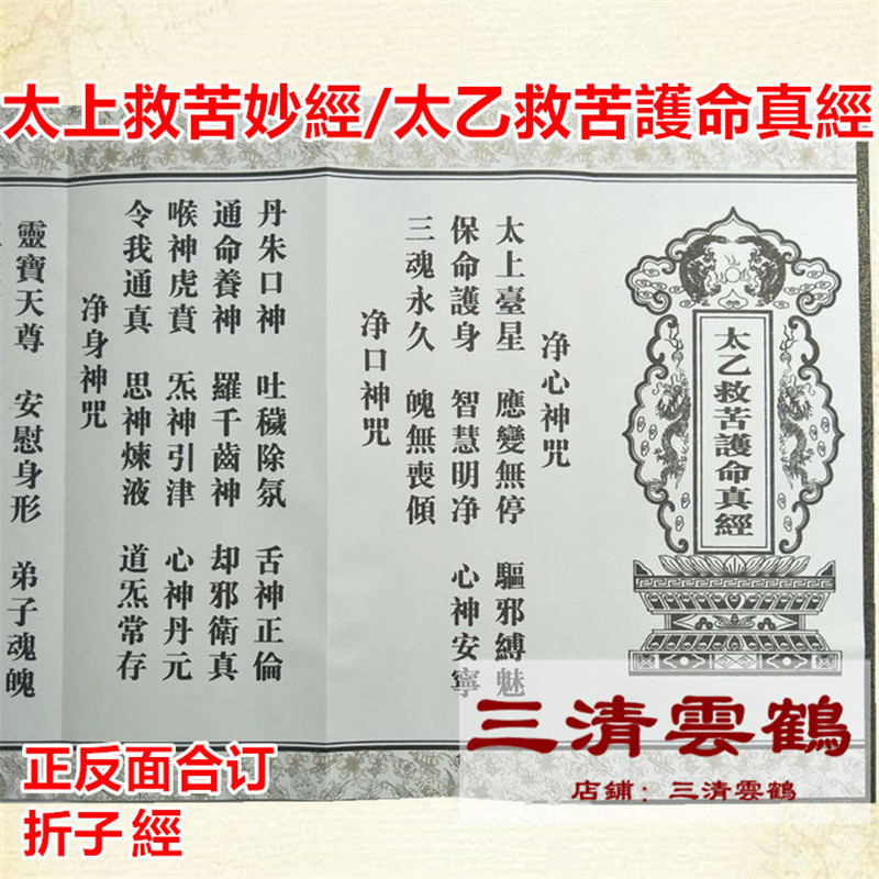 三清雲鹤道教经书太上救苦妙經太乙救苦护身真经护命真经折子本一本两面 