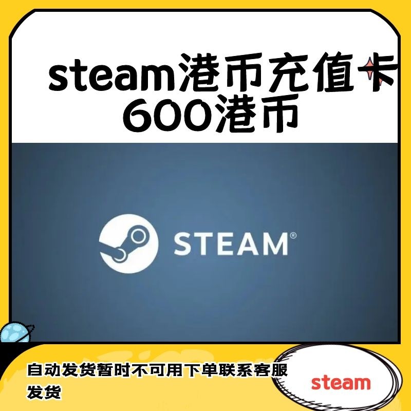steam钱包礼品卡600港币充值卡香港充值港币钱包礼品卡steam账号余额