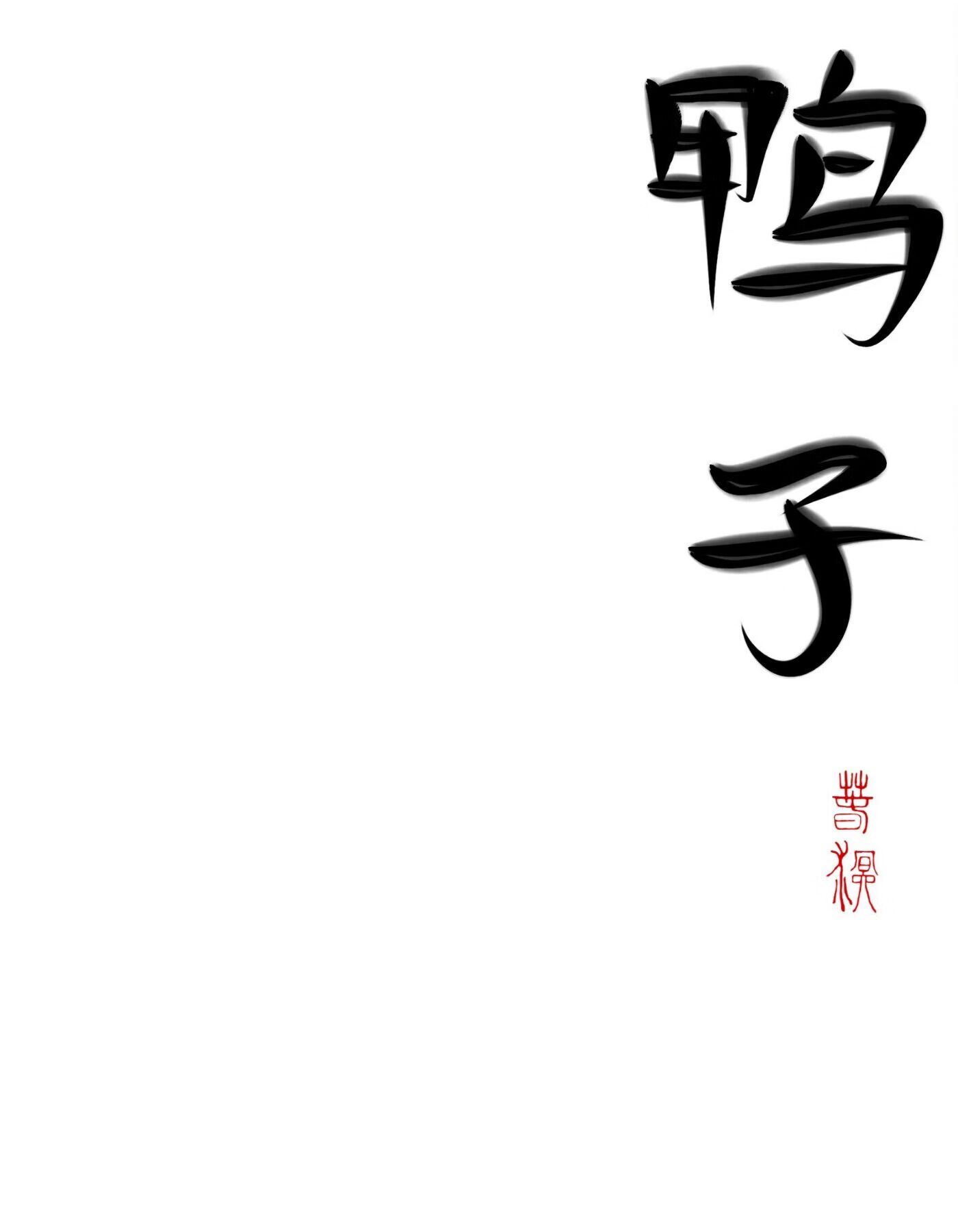 傲娇上司是我养的奶黄鸭