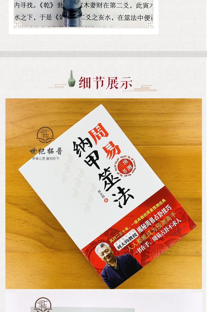 正版周易纳甲筮法周易预测三书之一刘大钧易经全书易经入门易