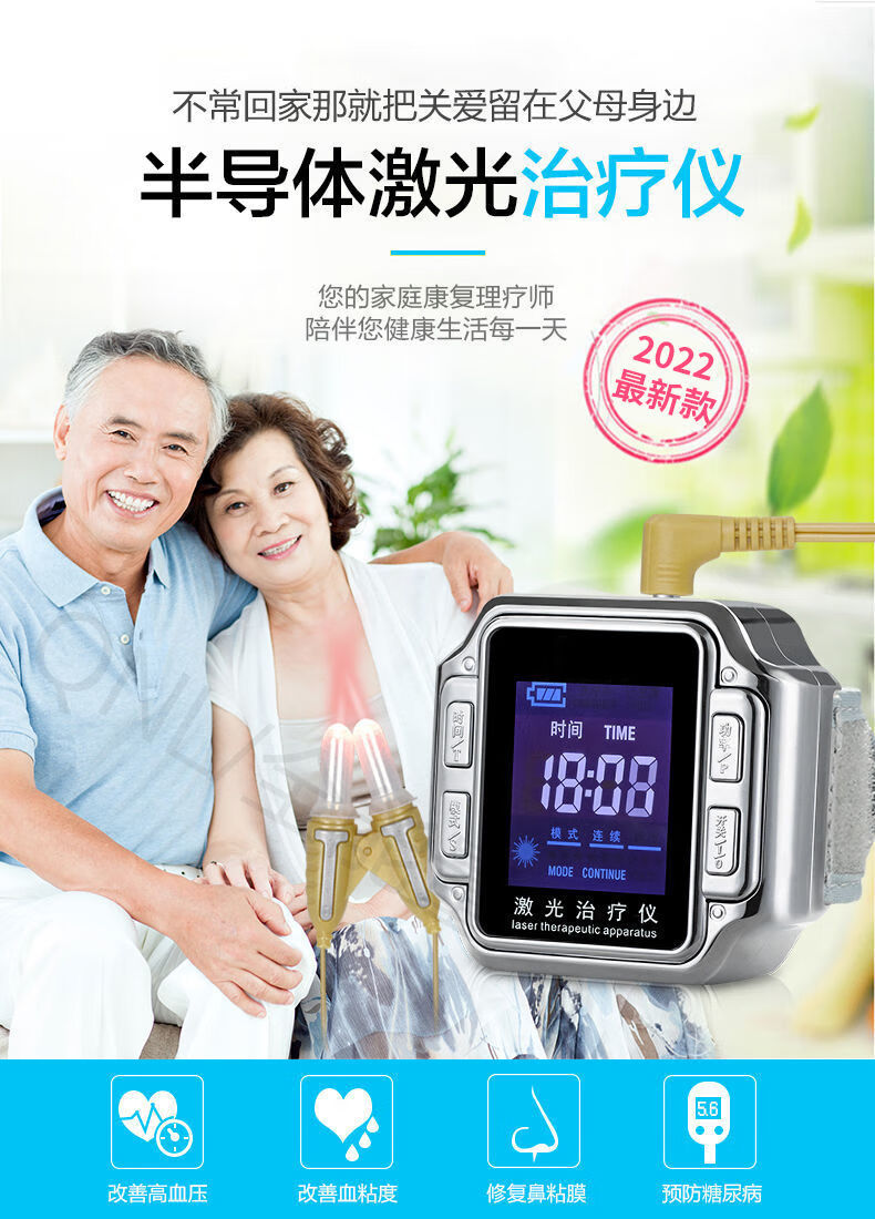 三高半导体激光治疗仪腕表和邦生命激光治疗仪心脑血管疾病降高血粘高