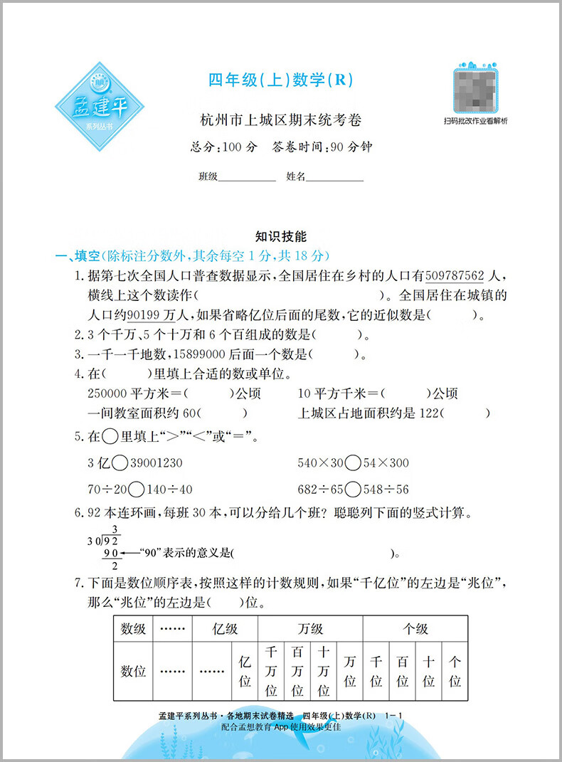 2023秋新版 孟建平四年级上册数学四年级小学试卷一阅精选 人教版 各地期末试卷精选 小学 一阅优品错题笔记（随机1） 小学四年级详情图片3