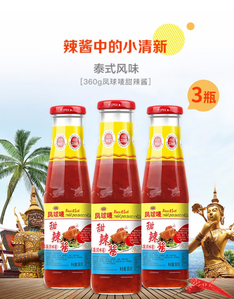 甜辣酱360gx3瓶 泰国网红即食虾沾甜辣酱低脂手抓饼年货 泰式甜辣酱