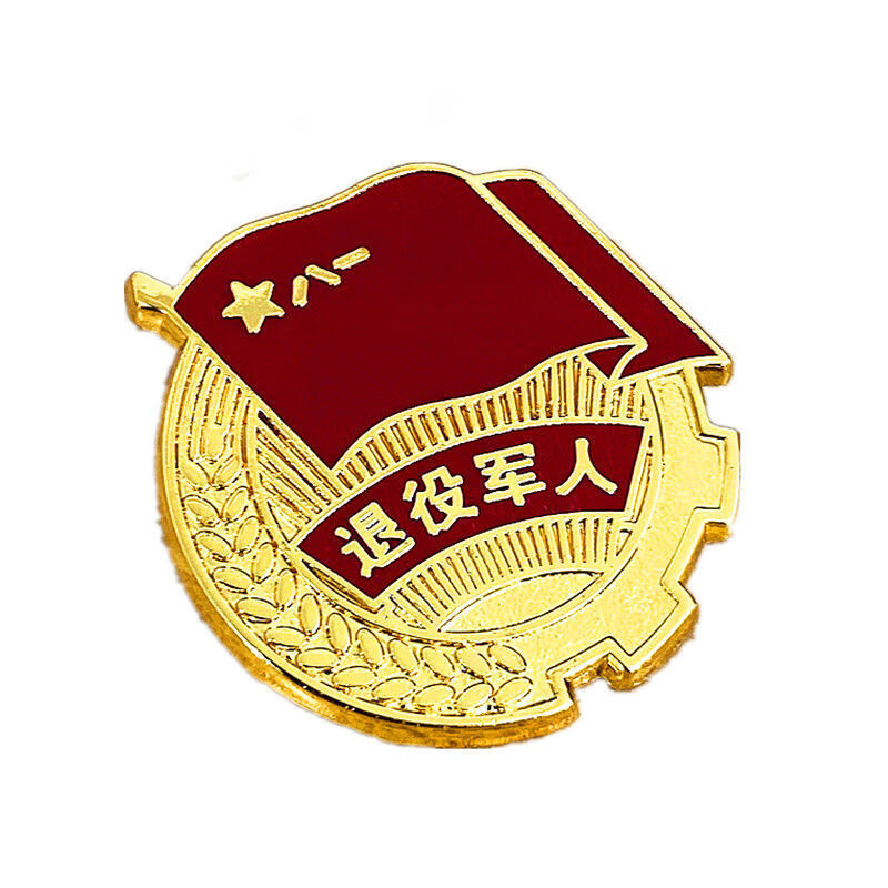婕染 人民功臣参战退役军人纪念章战友会纪念镀金退伍不褪色战友价 3