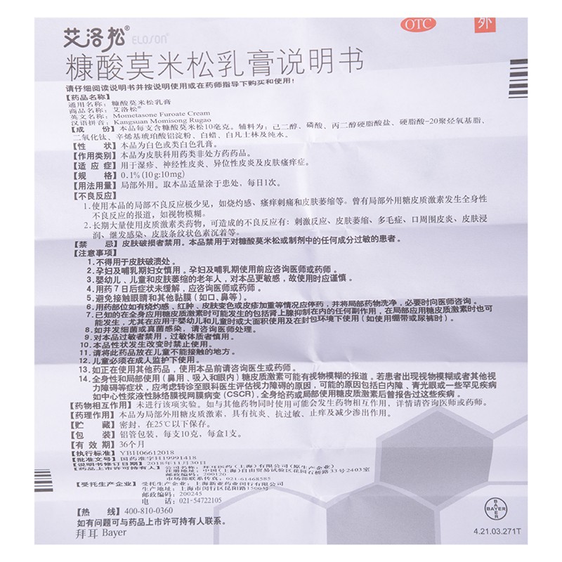 艾洛松糠酸莫米松乳膏0110g10mg10g3盒装