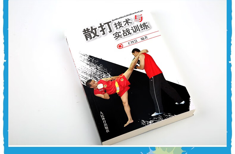 散打书籍实战 散打教程书 武术散打书籍技巧图解 拳击基础训练教学
