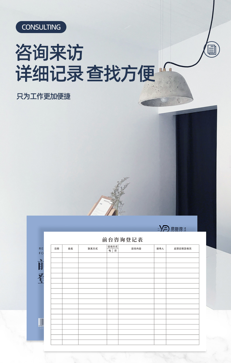 易复得纸品yfda4前台咨询登记表a4顾客来访记录本电话访问接待表70克