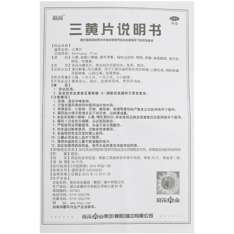 葵花 三黄片24片 用于三焦热盛所致的目赤肿痛口鼻生疮咽喉肿痛牙龈