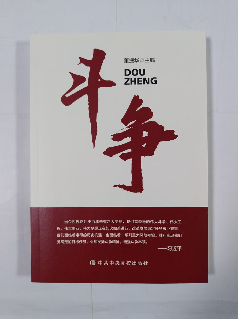 斗争2019董振华著中共中央党校出版社发扬斗争精神增强斗争本领