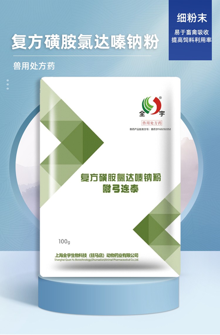 毅兴全宇复方磺胺氯达嗪钠粉畜牧兽用巴氏杆菌大肠杆菌猪药兽药100g