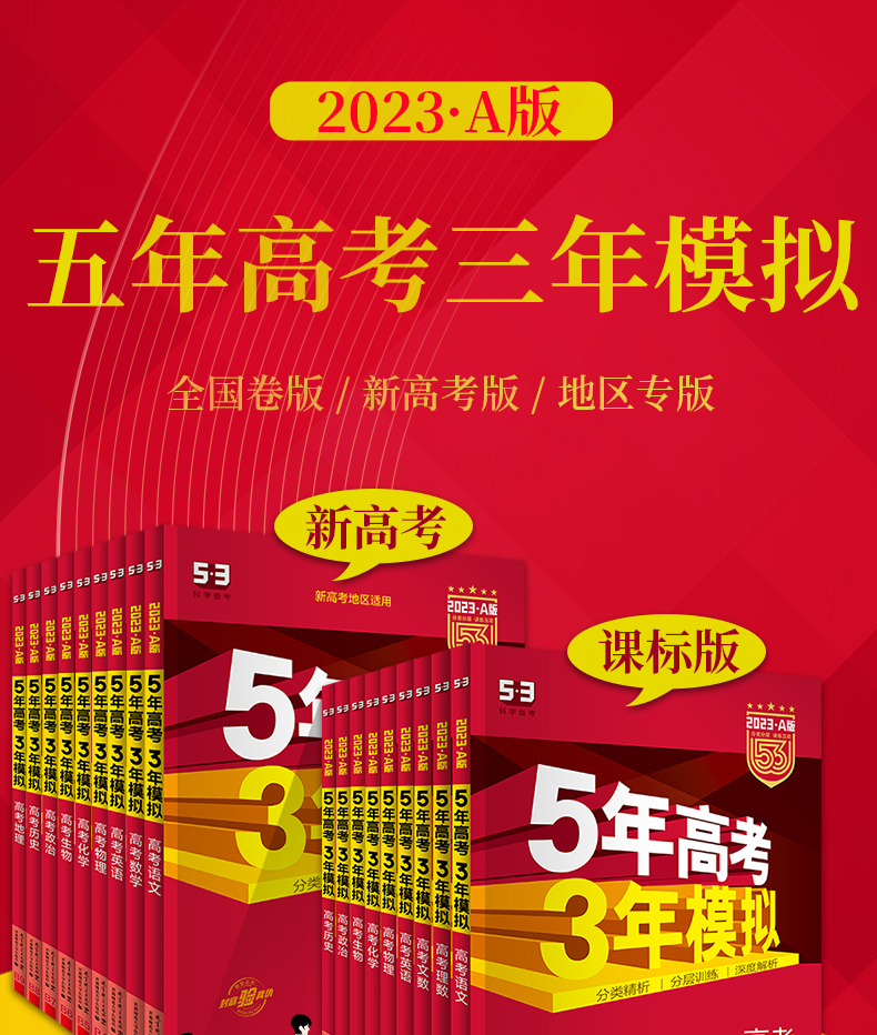 5年高考3年模拟a版2021真题53五三高考文理高中高三一二轮复习资料