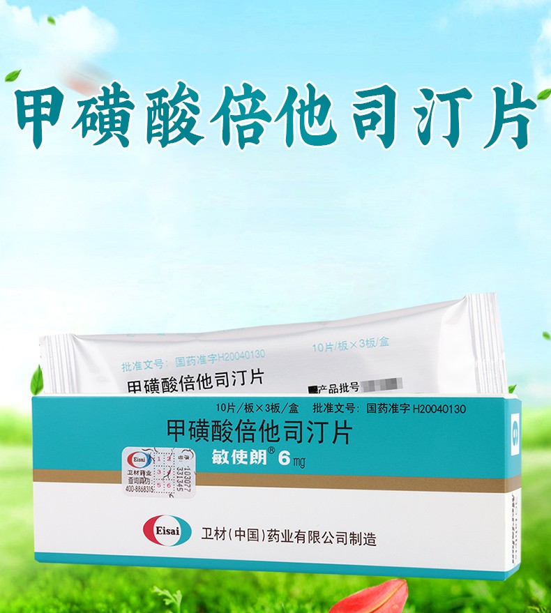 敏使朗 甲磺酸倍他司汀片 6mg*30片 6盒【图片 价格 品牌 报价】-京东
