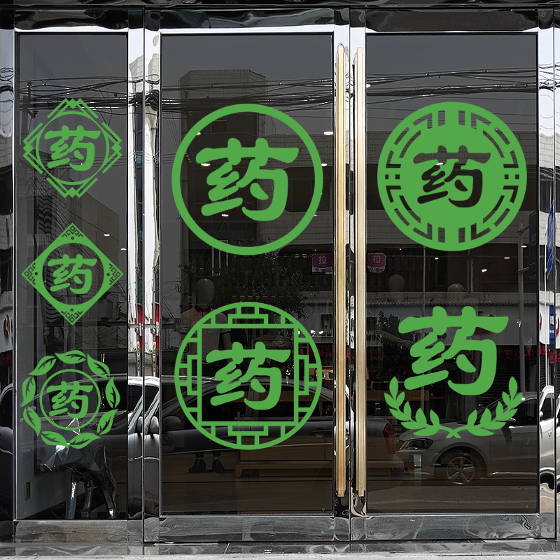 药店药房药字墙贴纸医院门诊所科室玻璃门橱窗装饰布置边角字贴画生活