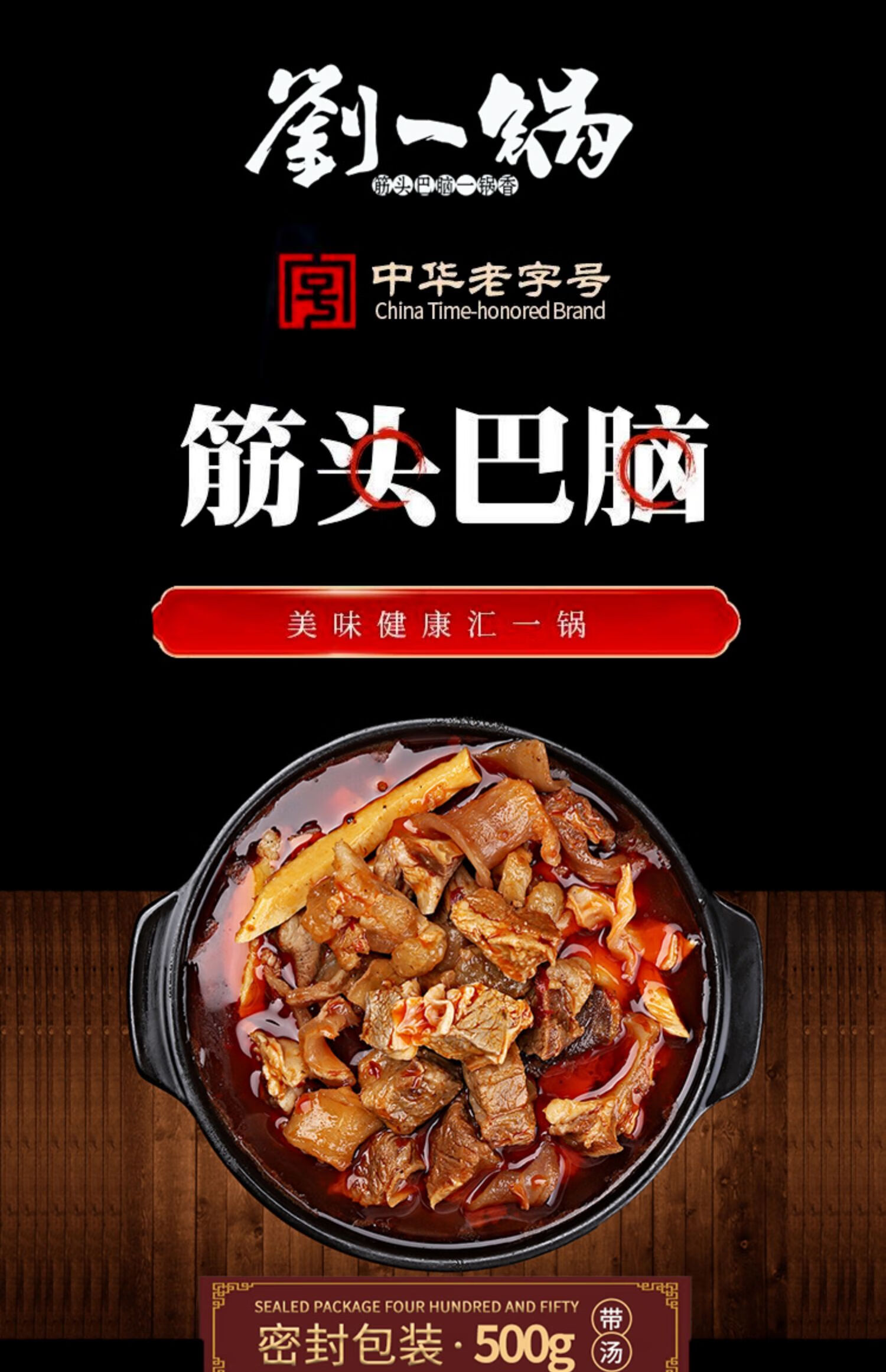 筋头巴脑刘一锅筋头巴脑500g袋加热即食卤味火锅牛蹄筋牛肉方便速食