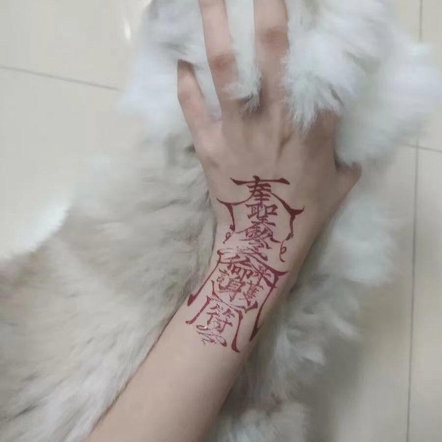 半永久孙冰法不反光草本纹身贴半男人梵文冰娇反派奉圣令网红护身符