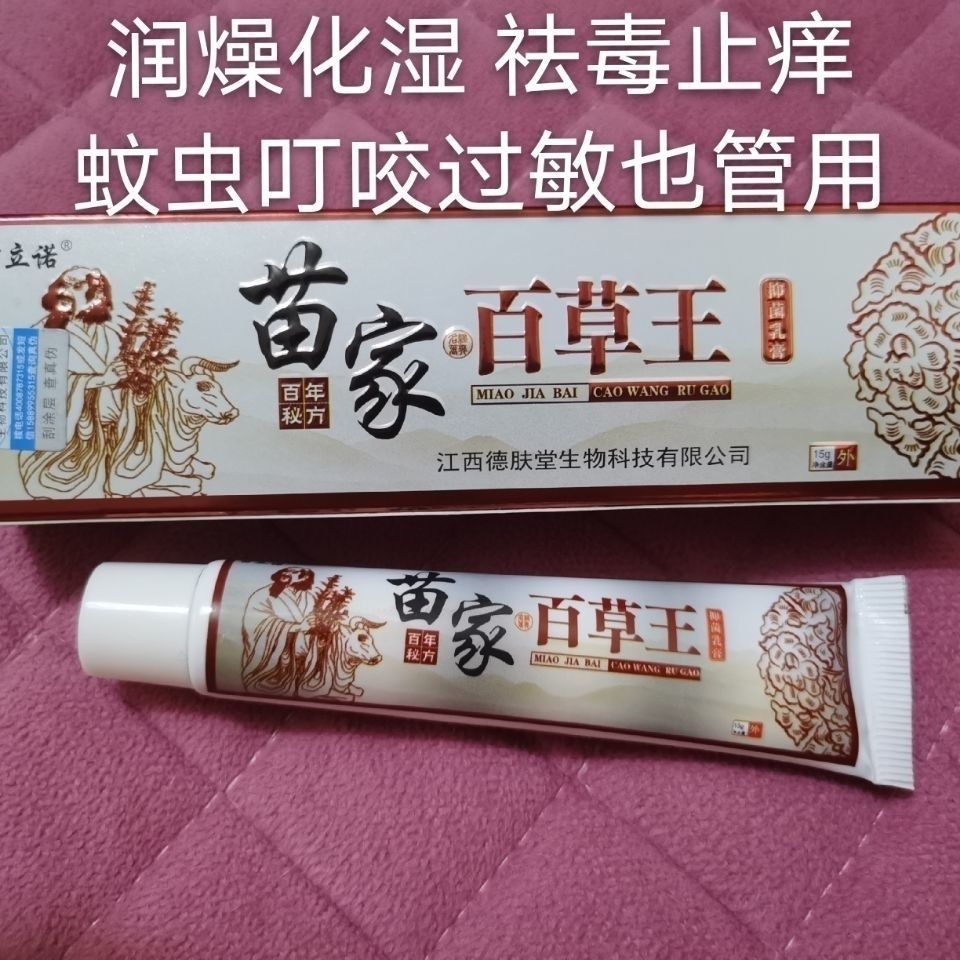 苗家百草王乳膏脚臭脚痒蚊虫叮咬过敏1盒