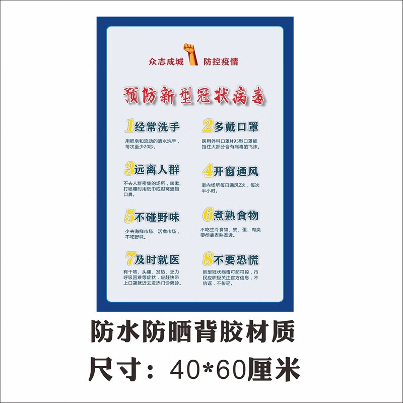 防範疫情牆貼宣傳抗疫情海報衛生健康安全宣傳標語海報防疫海報24大號