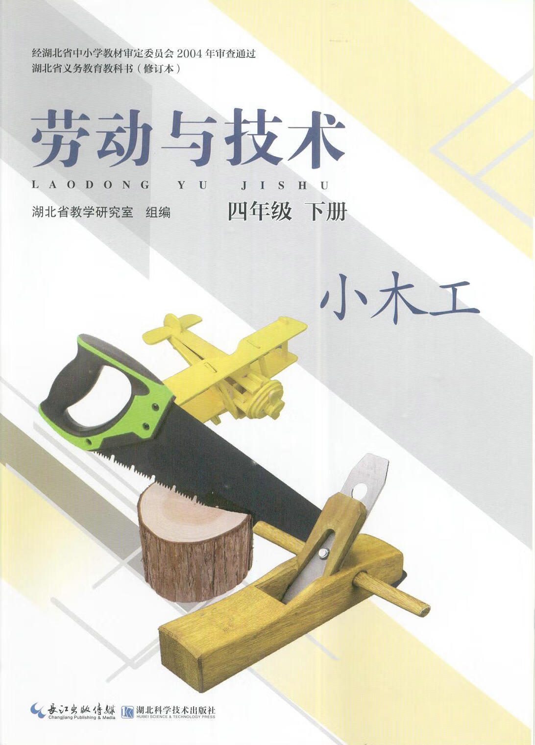 《小学劳动与技术3三4四5五6六年级上/下册课本教材义务教育教科书 三