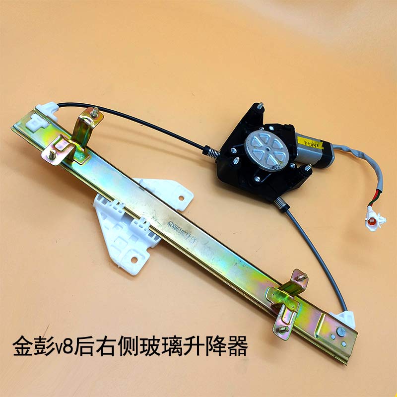 适用于金彭v8电动汽车轿车玻璃升降器玻璃摇机电动升降器玻璃升降架