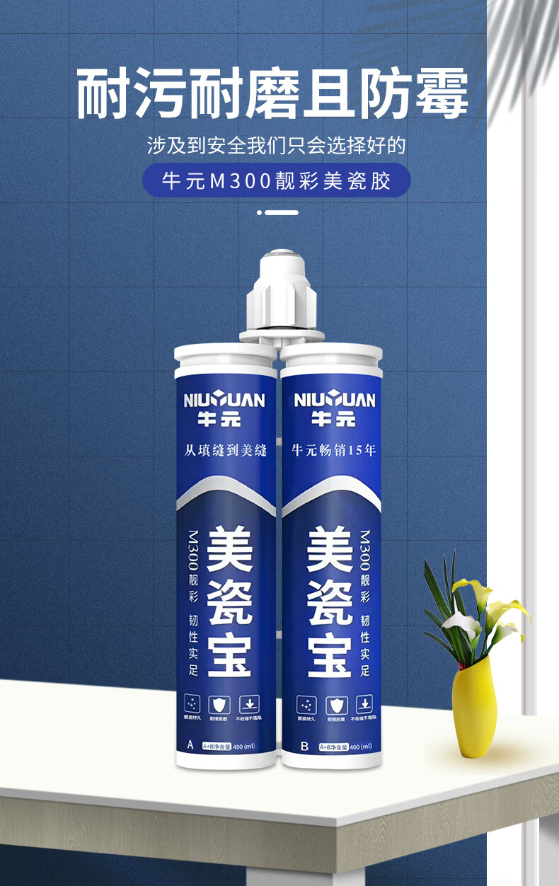 牛元美缝剂美瓷宝美缝宝瓷砖地砖专用墙砖防水勾缝胶地板防霉