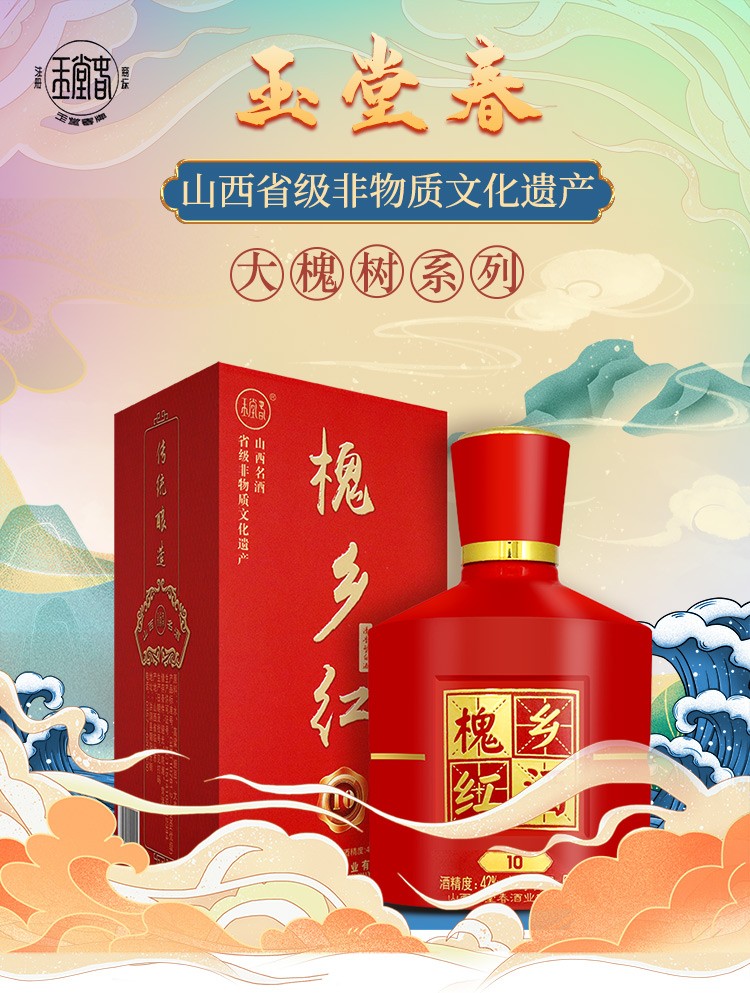 省级非物质文化遗产白酒山西玉堂春槐乡红10年纯粮食高粱酒42度清香型