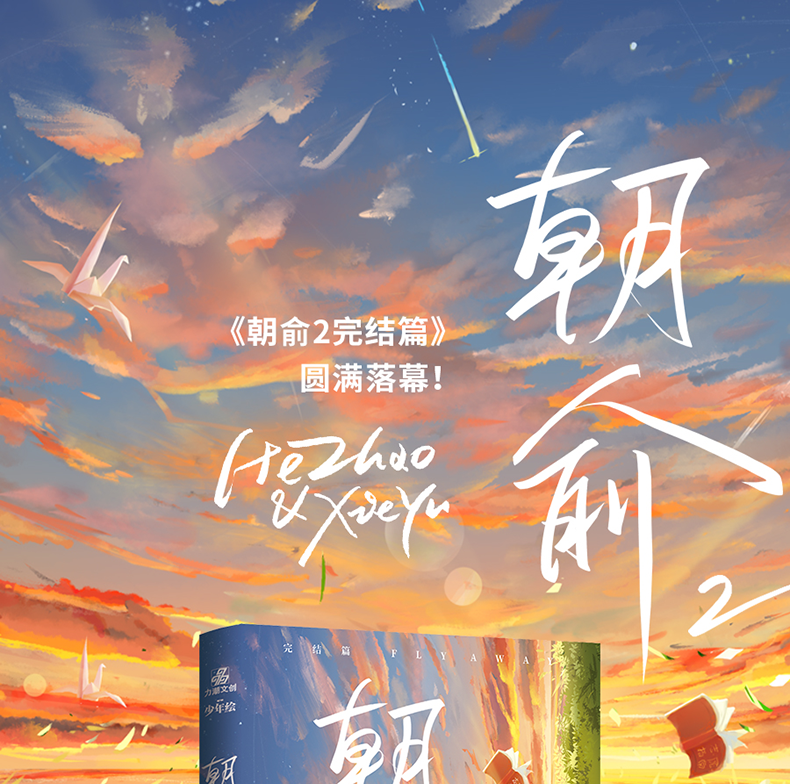 正版朝俞12完结篇木瓜黄著晋江文学城青春文学校园言情双男主纯爱小说