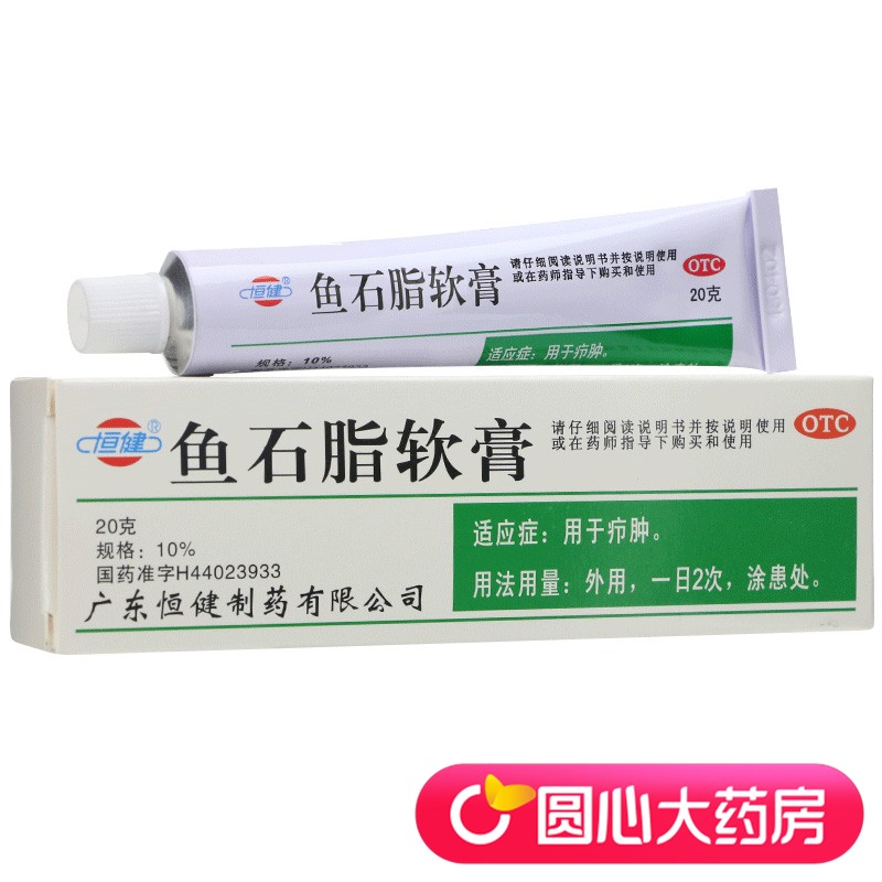 恒健 鱼石脂软膏 20g*1支/盒 消炎消肿止痛 皮肤炎症 疖肿 3盒装