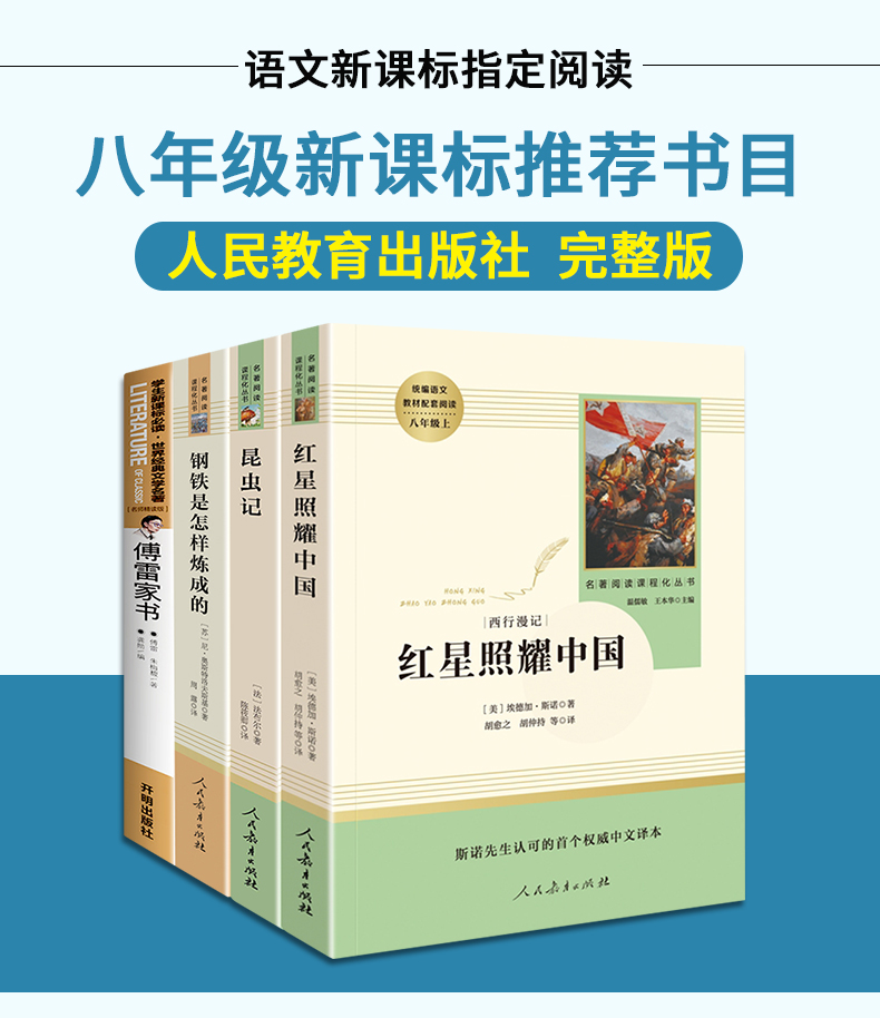 八年级上下册语文必读名著全套红星照耀中国和昆虫记法布尔原著完整版