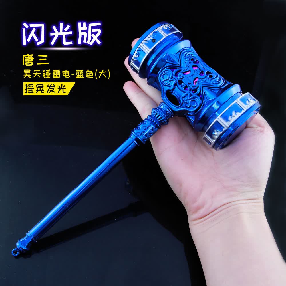 斗罗大陆蓝色闪光版唐三昊天锤动漫周边玩具大号合金模型摆件昊天锤