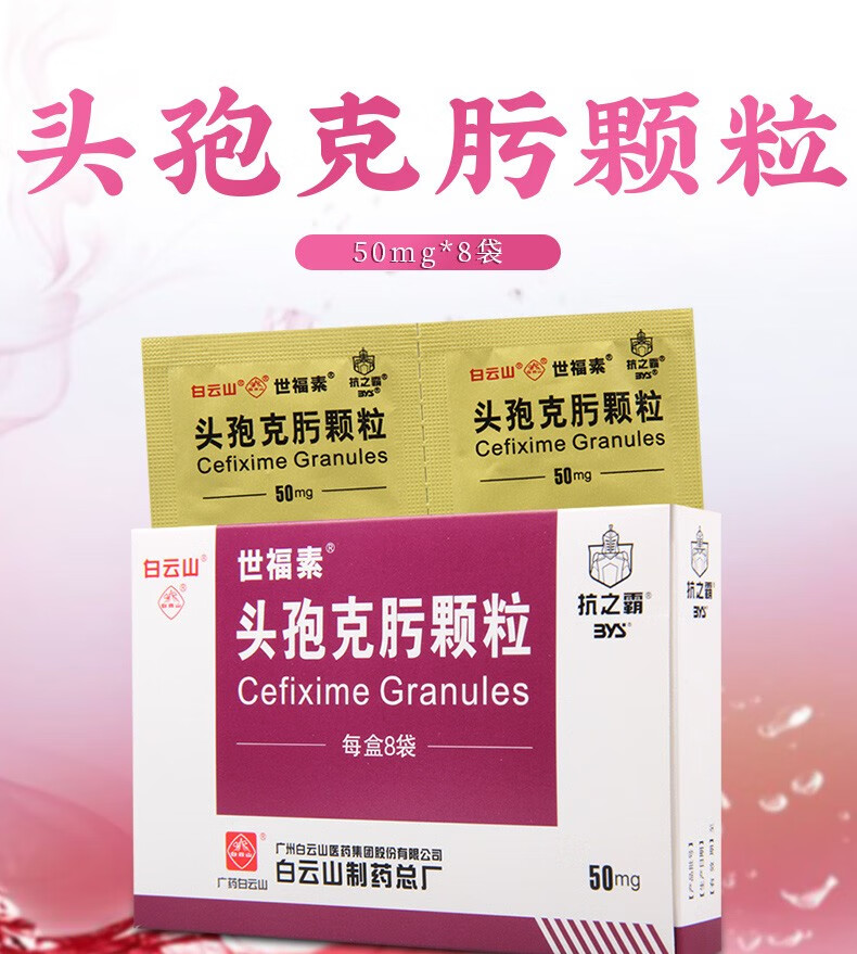 白云山 世福素 头孢克肟颗粒 50mg*8袋 1盒 图片 价格 品牌 报价