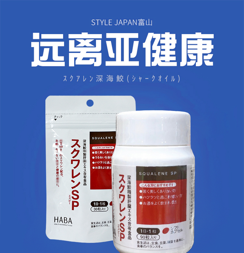 日本haba角鲨烯sp深海鱼油 无添加熬夜党护肝片排毒胶囊丸 1瓶装90粒