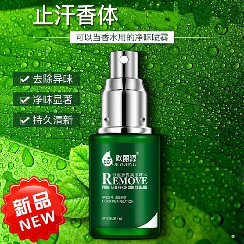 欧丽源喷雾止汗露走珠狐i臭净味水腋臭喷剂男女士香体腋下爽身液