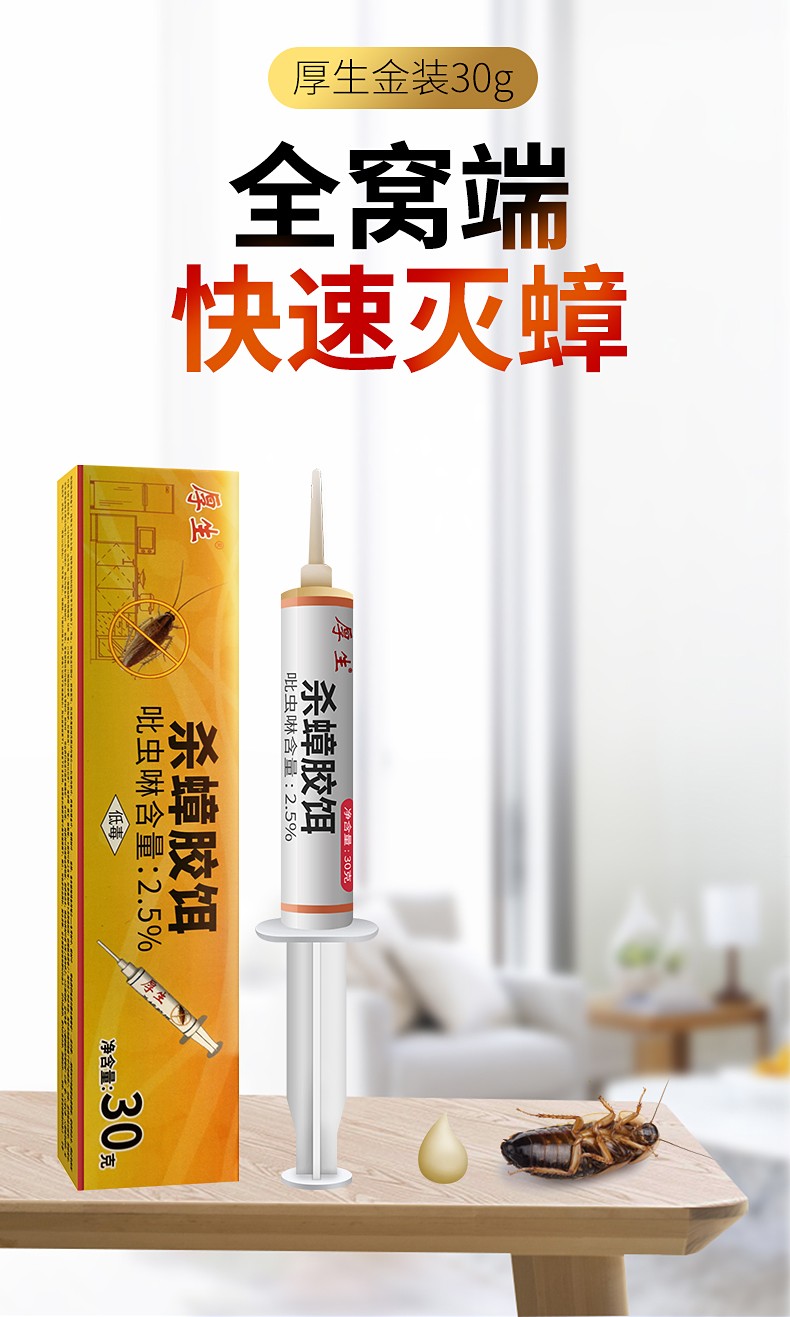 30克大支装厚生蟑螂药全窝端家用杀蟑胶饵灭蟑螂贴屋克星除蟑螂神器30