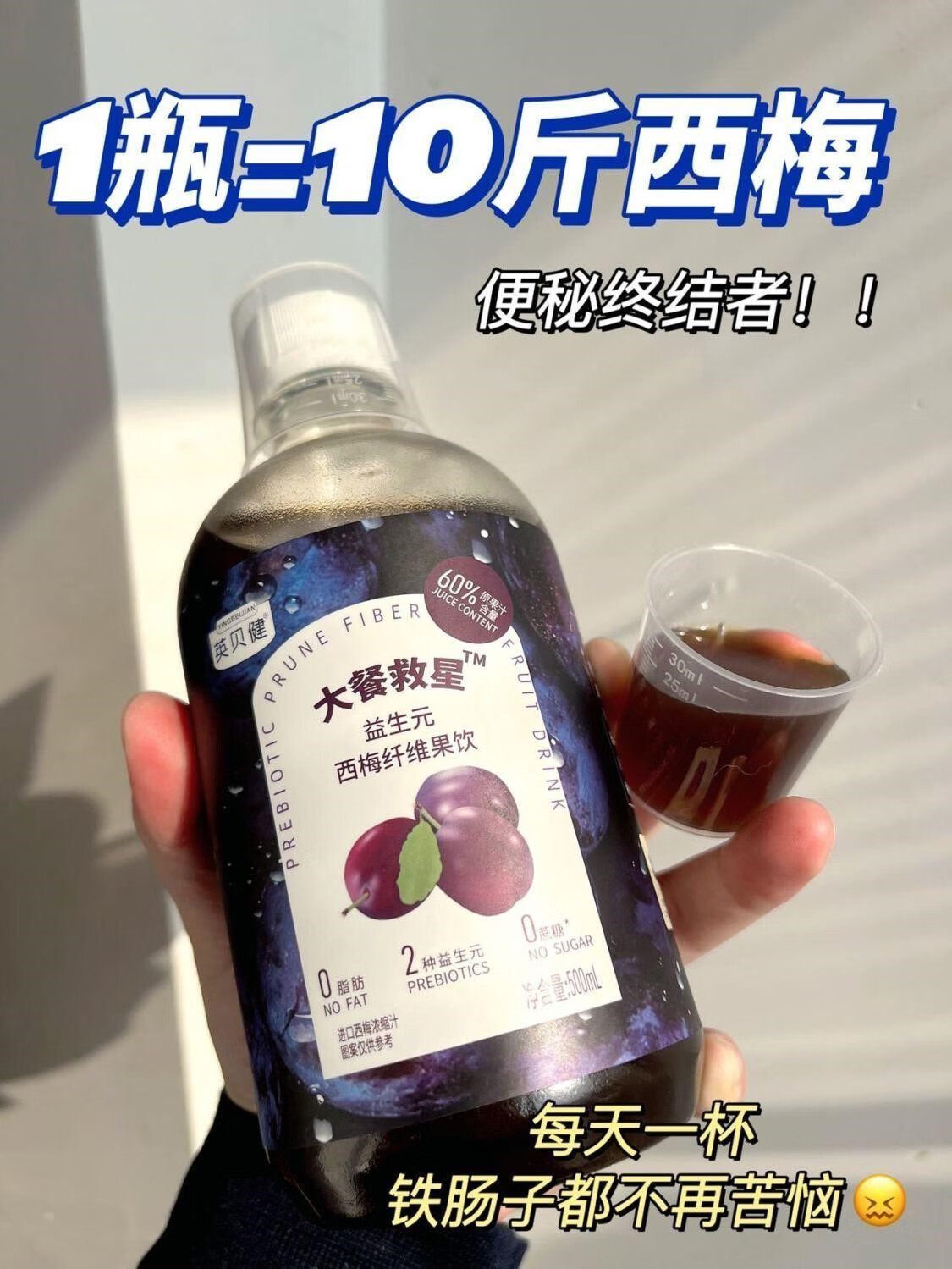 西梅汁大餐救星益生元浓缩果饮纤维果汁饮料通排膳食 英贝健胶原蛋白