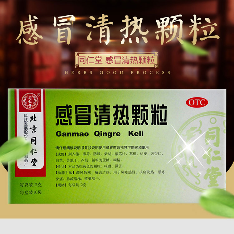 北京同仁堂 感冒清热颗粒12g*10袋/盒风寒感冒药发冷发热头晕口干咽燥