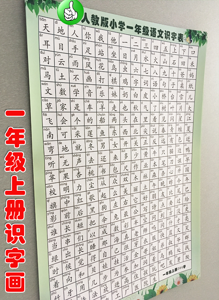 小学一年级上识字挂图汉字生字语文同步认字表海报挂画 1张一年级上册