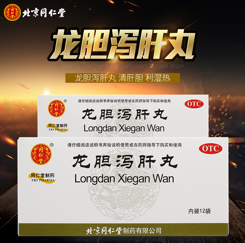 同仁堂 龙胆泻肝丸 6g*12袋/盒 清肝胆利湿热 耳鸣耳聋 胁痛口苦 尿赤