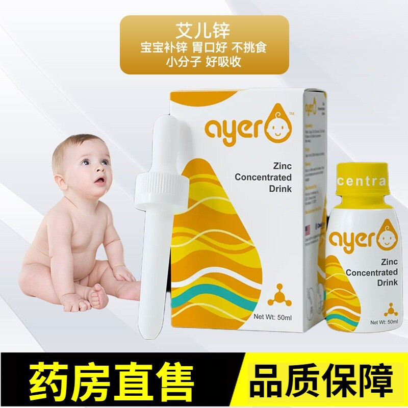 药房直售ayer艾儿锌营养补充液饮料50ml艾尔锌营养素akaw139锌1瓶50ml