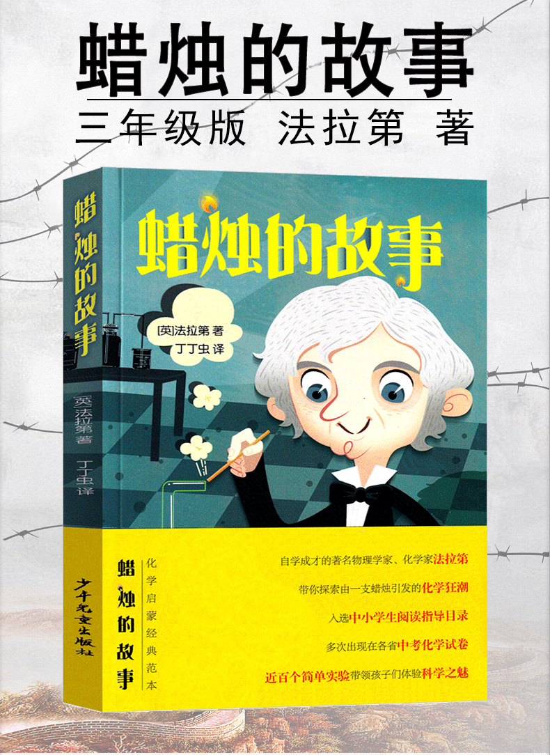 蜡烛的故事法拉第著由一支蜡烛引发的化学狂潮追问式思考少儿科普读物