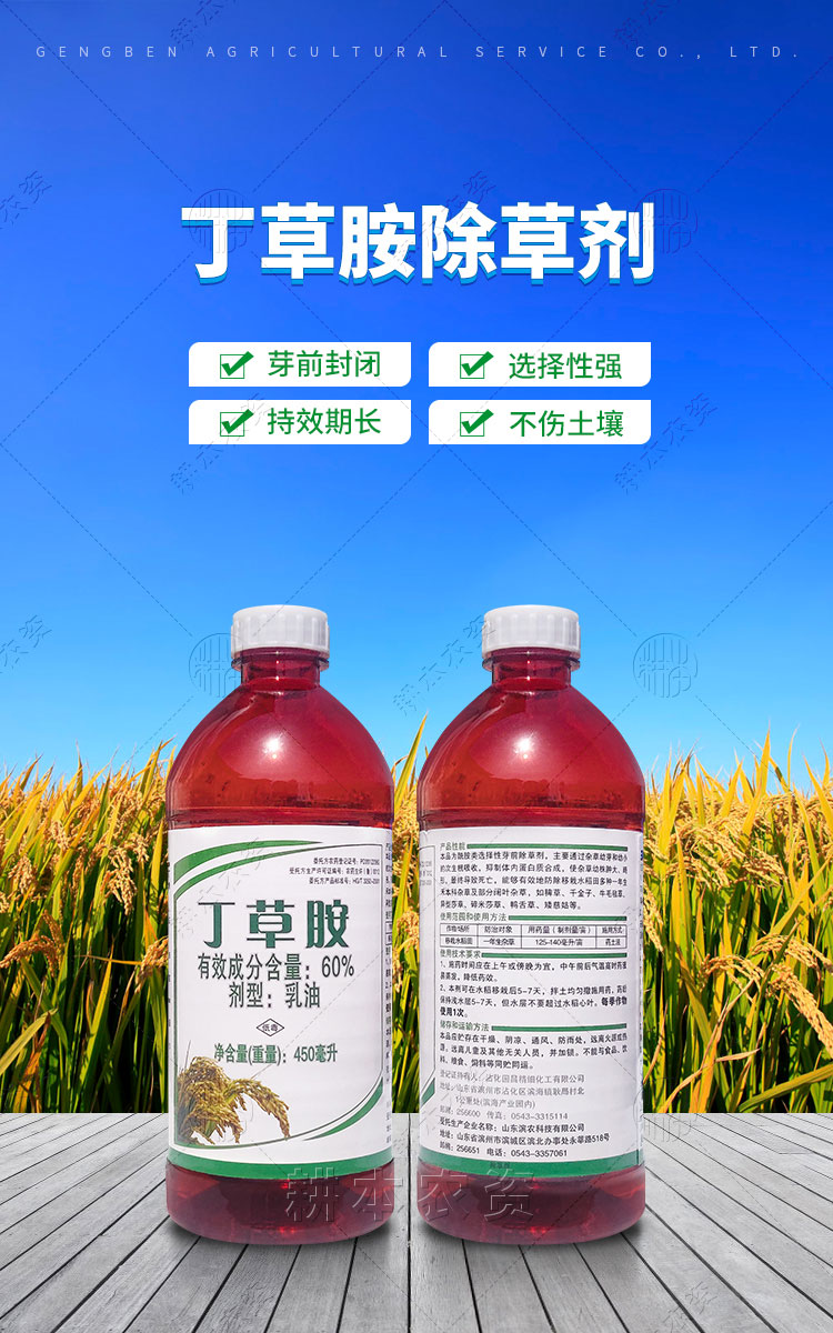 60%丁草胺 水稻移栽直田播田芽前封闭除草剂稗草牛毛草鸭舌草农药 450