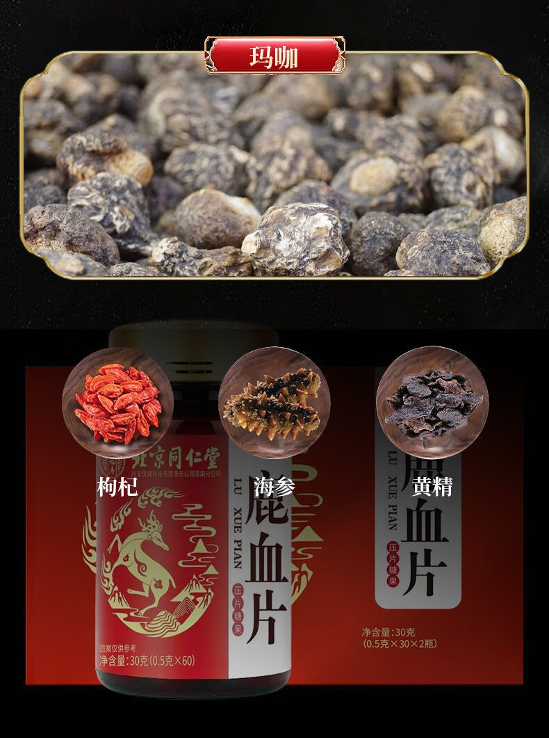 北京同仁堂人参鹿血片可搭鹿鞭片玛咖黄精海参枸杞男性滋补05克30粒一