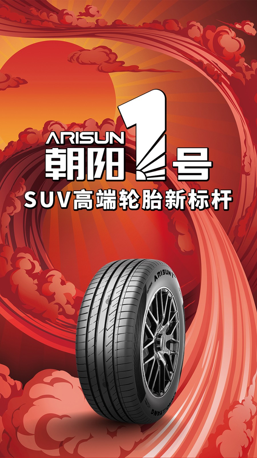 朝阳1号朝阳轮胎科技全驭型轮胎朝阳一号arisun1suv系列23560r19107v