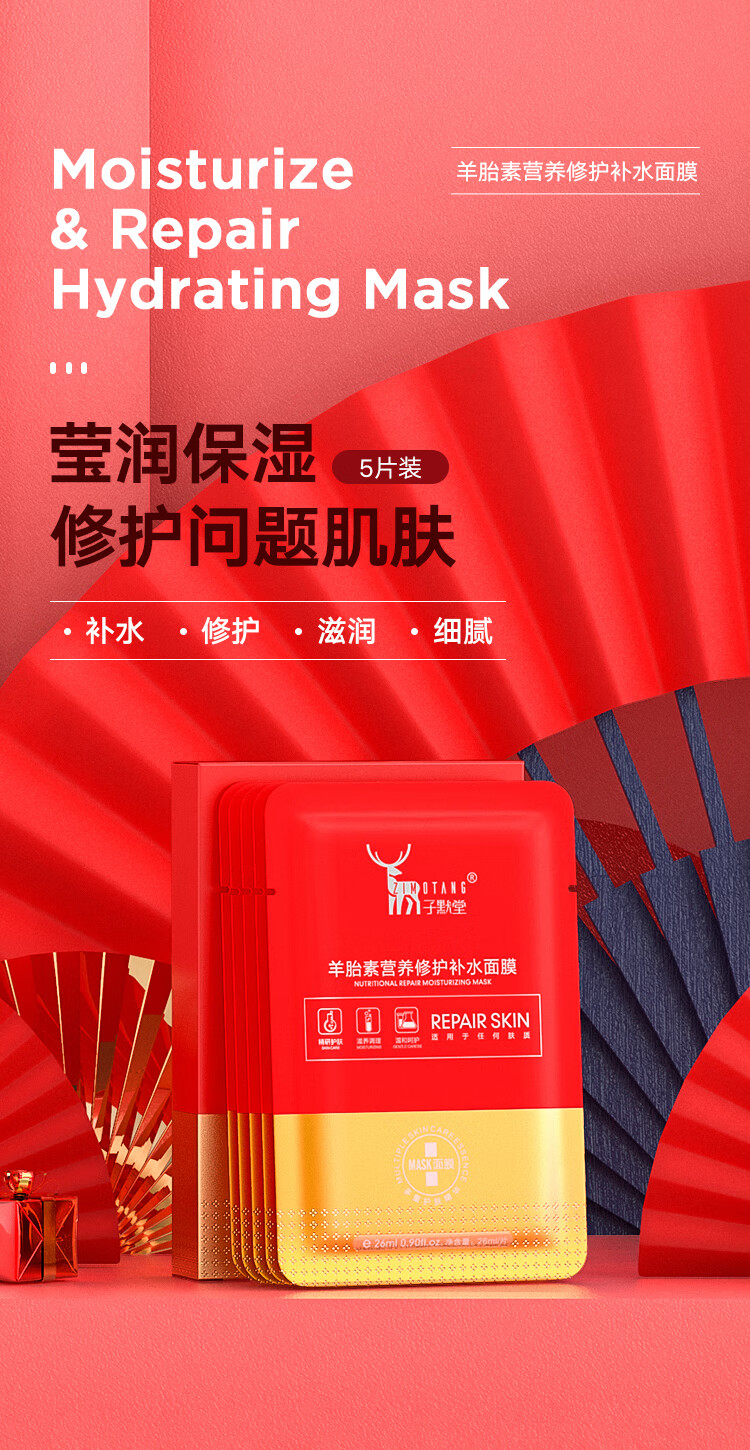 子默堂羊胎素营养修护补水面膜5片装(深层补水减少皱纹弹润细腻淡纹