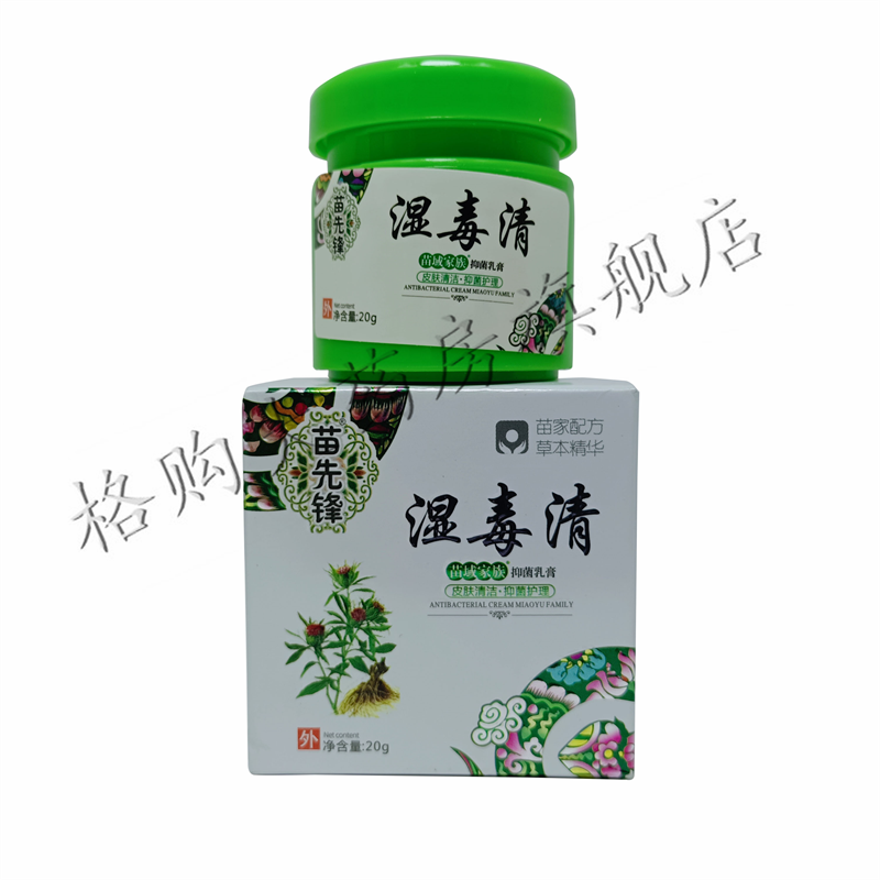 苗先鋒溼毒清軟膏20g苗家溼毒清草本抑菌皮膚外用乳膏買3贈2發5盒