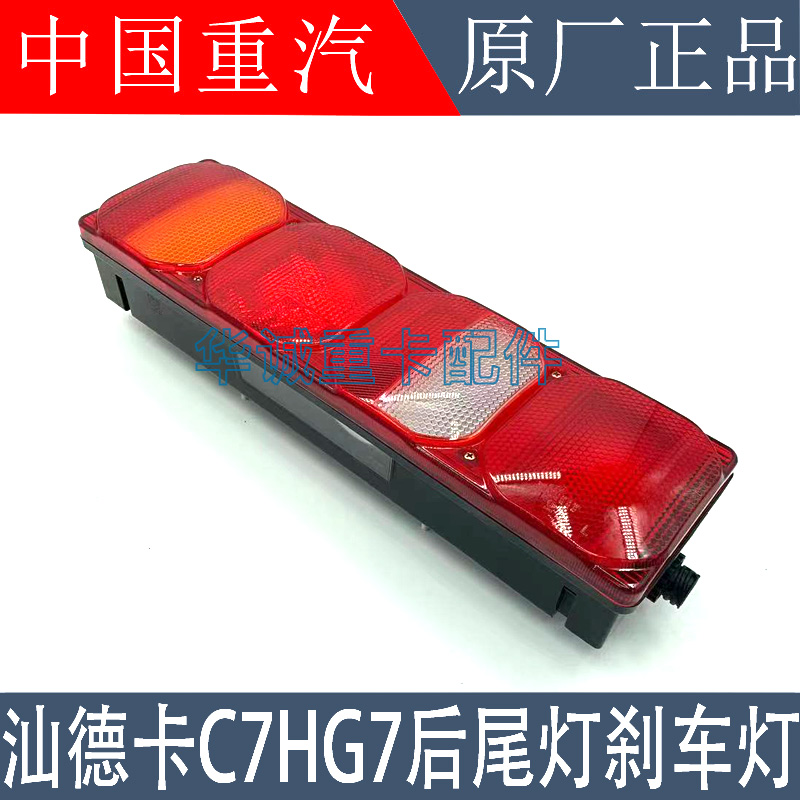 適用於重汽c7h後尾燈剎車燈c5hg7後尾燈倒車燈原廠配件保證質量售後