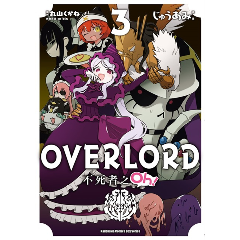 漫画overlord 不死者之oh! (3) じゅうあみ 台版漫画书 台湾角川