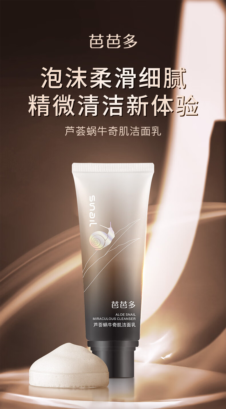 芭芭多（babado）芦荟蜗牛奇肌洁面乳120g 芦荟蜗牛奇肌洁面乳
