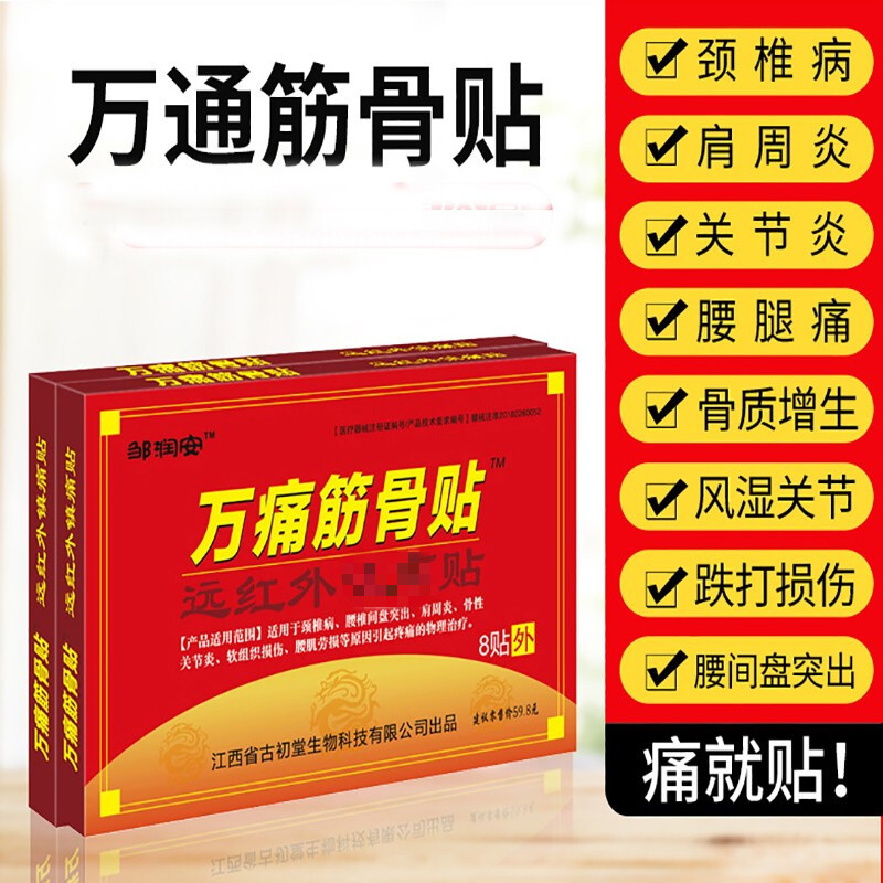 邹润安万痛筋骨贴远红外镇痛贴颈椎腰椎间盘jy11十盒终结装